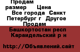 Продам Tena Slip Plus, размер L › Цена ­ 1 000 - Все города, Санкт-Петербург г. Другое » Продам   . Башкортостан респ.,Караидельский р-н